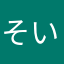 そいち