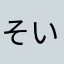 そいて