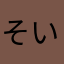 そいやっさ反町