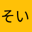 そいらの団長