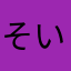 そいーちゃ