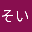 そい大豆
