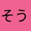 そう〜❗️
