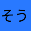 そういた