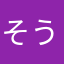 そういちじろう