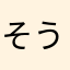 そうかたぶんね