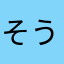 そうかなママ