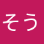 そうかよ！