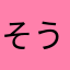 そうかー