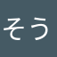 そうさ〜100%社〜畜〜