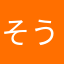 そうさむずい