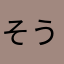 そうしみか