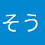そうしよう類