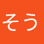 そうじ
