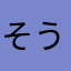 そうじまじろう