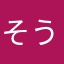 そうじまにあ