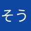 そうじゅんあお