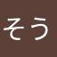 そうじんだ