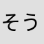 そうじaa