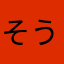 そうそうの