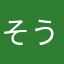 そうそう兵