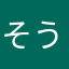 そうそら