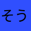 そうたち