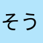 そうたわわわ