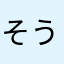 そうたタタタタたた