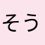 そうた12,345