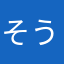 そうだよね〜