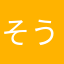 そうってぃー