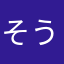 そうづか