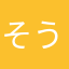 そうです私が