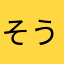 そうなの？