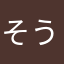 そうなんだも