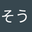 そうにぃ@22