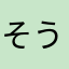 そうねんて