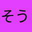 そうは。