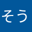 そうふね