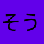 そうべぇ