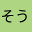 そうほ6543