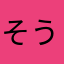 そうまでーす