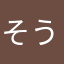 そうままそう