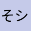 そうま a.k.a シャバ僧