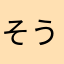 そうみな