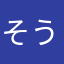 そうらぶ