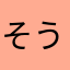 そうるーたん