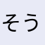 そう労ま