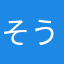 そう気
